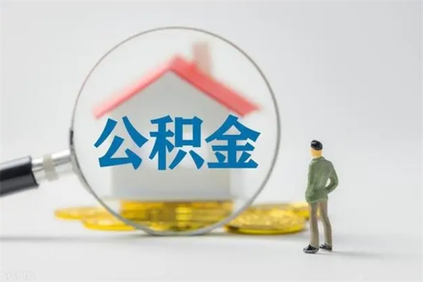 晋城翻建老家房如何取住房公积金（老家翻盖房子取公积金需要什么手续）