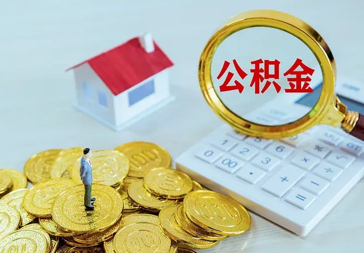 晋城公积金怎么取（怎样取住房公积金）